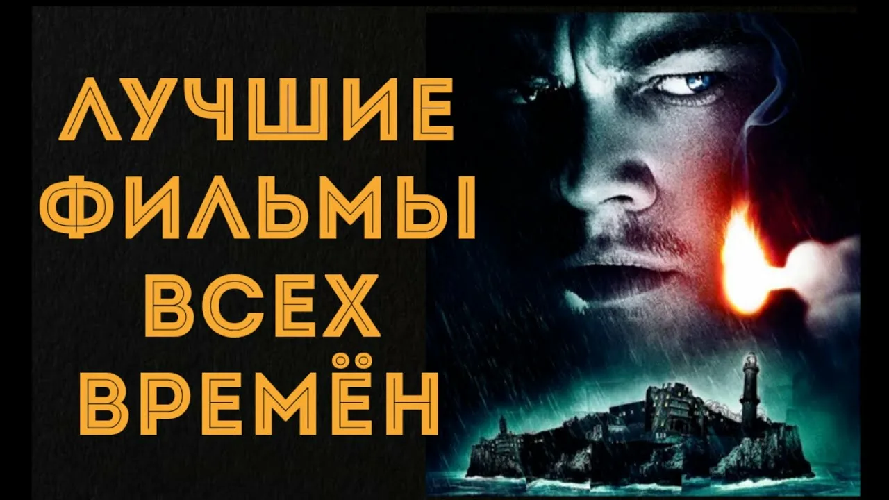 Лучшее фильмы